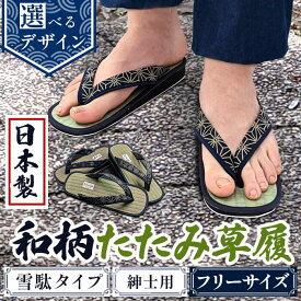 【ふるさと納税】＜選べるデザイン＞和柄たたみ草履 雪駄タイプ 紳士用(井げた/青海波/麻の葉・フリーサイズ×1) 雪駄 せった 男性用 メンズ草履 和柄 和風サンダル 畳草履 天然い草 日本製 手作り 草履 職人技 畳素材 蒸れにくい 室内草履 【m89-07】【アイ・エス・エム】