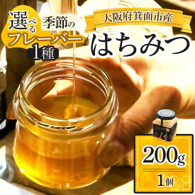 【ふるさと納税】＜選べる季節のフレーバー＞箕面市産はちみつ(200g×1個) はちみつ ハチミツ 非加熱 蜂蜜 天然 季節のはちみつ 自然の甘味料 天然酵素 ヤマザクラ 柿 ソヨゴ 卯木 エゴノキ 栗 ケンポナシ ハゼ 科 シナノキ 烏山椒 季節の味 新登場 【m91-02】【友愛電工】