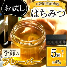 【ふるさと納税】＜お試し＞箕面市産はちみつ フレーバー5種セット(45g×5個) はちみつ 蜂蜜 箕面産はちみつ 国産 天然 非加熱 ギフト 詰め合わせ 5種セット 小瓶セット お試しセット 食べ比べ 四季のはちみつ ヤマザクラ 栗 カラスザンショウ 新登場 【m91-03】【友愛電工】