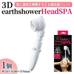 yӂ邳Ɣ[Łz3DearthshowerHeadSPA(1_) V[wbh { ߐ ߐV[ Abv  茳Xgbv  3D px wbhXp SXgbv A~bN Arromic 3D-B1A ym92-04