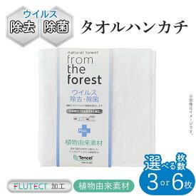 【ふるさと納税】＜枚数が選べる＞ウイルス除去・除菌加工タオルハンカチ(3枚/6枚) フルテクト ウイルス 99% 減少 特殊繊維 綿 コットン 生地 抗菌 除菌 無地 セット おしぼり マスク 吸水 防災 ホテル タオル【m94-19】【マツイコーポレーション】