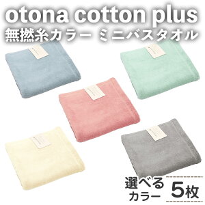 yӂ邳Ɣ[ŁzIׂ遄otona cotton plus QJ[ ~joX^I(5EIׂJ[) oX^I ^I ӂӂ ӂ Ȏ qI J[^I J[ ze ze^Cv 