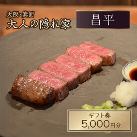 【ふるさと納税】肉割烹「昌平」ご利用ギフト券(5,000円分) 箕面 高級肉 和牛 割烹 肉割烹 ハンバーグ ステーキ 大人 癒し 大阪 肉料理 ステーキハウス 絶品 【m96-02】【昌平】