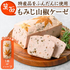 【ふるさと納税】＜12月中旬～1月中旬配送不可＞＜サイズを選べる＞箕面もみじ山椒ケーゼ(1本orハーフ) ソーセージ ローストソーセージ 肉 お肉 加工品 紅葉 山椒 おつまみ アテ パテ 山椒の実 佃煮 加工肉 ソテー 日本酒 ワイン 【m98-01】【メツゲライ・イノウエ箕面店】