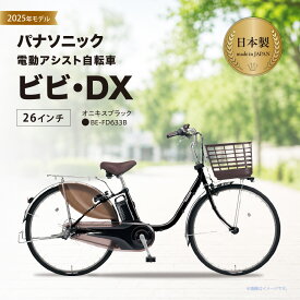 【ふるさと納税】電動自転車 パナソニック電動アシスト自転車 ビビ・DX 26インチ オニキスブラック BE-FD633B | ロングセラー 3段変速 バッテリー 快適装備 国産 2025年モデル