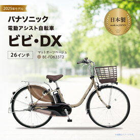 【ふるさと納税】パナソニック電動アシスト自転車 ビビ・DX 26インチ マットオーツベージュ BE-FD633T2 | 3段変速 バッテリー 国産 2025年モデル 国産フレーム 街乗り 大阪府 柏原市