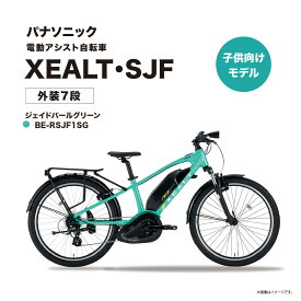 【ふるさと納税】パナソニック電動アシスト自転車　XEALT SJF BE-RSJF1SG ジェイドパールグリーン | 自転車 電動自転車 電動アシスト自転車 大阪府 柏原市
