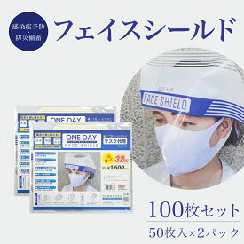 【ふるさと納税】防災グッズ ONE DAY フェイスシールド 100枚入 | 防災グッズ 災害用 非常用 緊急 防災用品 非常用持ち出し袋 準備セット 災害用セット マスク 備蓄 雑貨 日用品 国産