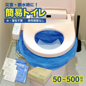 【ふるさと納税】防災 簡易トイレ シートイレ＜選べる 50回分・100回分・150回分・200回分・300回分・500回分＞ | セット 災害用 簡易 トイレ 備蓄 凝固剤 非常用 トイレ凝固剤 防災トイレ 災害用トイレ 避難トイレ 防災グッズ 防災用品 非常 石崎資材株式会社 大阪 柏原市