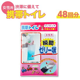 【ふるさと納税】防災 ワンタッチ 携帯トイレ 女性用 48回分 | 災害用 簡易 トイレ 備蓄 凝固剤 非常用 トイレ凝固剤 防災トイレ 災害用トイレ 避難トイレ 防災グッズ 防災用品 非常用持ち出し袋 石崎資材株式会社 大阪 大阪府 柏原市