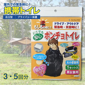 【ふるさと納税】防災 ポンチョトイレ＜選べる 3回分・5回分＞携帯トイレ 大小便兼用 男女兼用 災害用 簡易 | トイレ 備蓄 凝固剤 非常用 トイレ凝固剤 防災トイレ 災害用トイレ 避難トイレ 防災グッズ 防災用品 非常 石崎資材株式会社　大阪 大阪府 柏原市