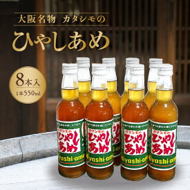 【ふるさと納税】カタシモ ひやしあめ 8本セット | ひやし飴 ジュース 飲料 飲み物 ドリンク 希釈用ドリンク ご当地 ご当地グルメ 大阪名物 冷やしあめ カタシモワイナリー カタシモワインフード株式会社 大阪府 柏原市
