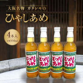 【ふるさと納税】カタシモ ひやしあめ 4本セット | 冷やしあめ ジュース 飲料 飲み物 ドリンク 希釈用ドリンク ご当地 ご当地グルメ 大阪名物 カタシモワイナリー カタシモワインフード株式会社 大阪府 柏原市