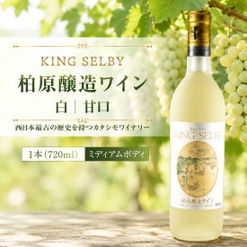 【ふるさと納税】ワイン 柏原醸造ワイン 白 甘口 1本 | 酒 お酒 白ワイン 国産 アルコール カタシモワイナリー カタシモワインフード株式会社 大阪府 柏原市
