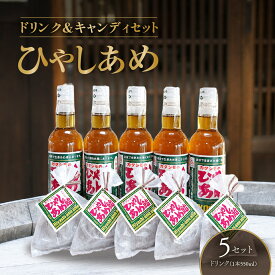 【ふるさと納税】カタシモ ひやしあめ 5本 ひやしあめ飴 5袋 セット | 冷やしあめ 生姜シロップ 希釈用ドリンク 常温 カタシモワイナリー 大阪府 柏原市