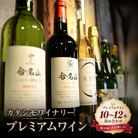 【ふるさと納税】ワイン カタシモワイナリー プレミアムワイン 10～12本 詰め合わせ セット | 酒 お酒 メルロー シャルドネ お楽しみ 国産 アルコール カタシモワインフード株式会社 大阪府 柏原市
