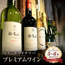 【ふるさと納税】ワイン プレミアムワイン 5～6本 詰め合わせ セット | 酒 お酒 メルロー シャルドネ 国産ワイン アルコール カタシモワイナリー カタシモワインフード株式会社 大阪府 柏原市