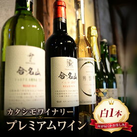 【ふるさと納税】ワイン おまかせ 白辛口ワイン 1本 | お楽しみ 酒 お酒 白ワイン 国産 アルコール カタシモワイナリー カタシモワインフード株式会社 大阪府 柏原市