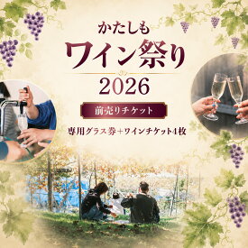 【ふるさと納税】かたしもワイン祭り2026 チケット｜ワイン イベント 飲み歩き おすすめ ぶどう ワイナリー 街歩き ワイン お酒 酒 券 お出かけ カタシモワインフード株式会社 大阪府 柏原市