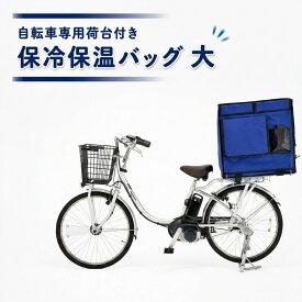 【ふるさと納税】保冷保温バッグ 大 120L 自転車専用 荷台付き 配達用 バッグ かばん