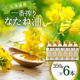 【ふるさと納税】なたね油 北海道産 一番搾り 菜種油 350g 6本 セット | 食用油 サラダ油 揚げ油 天ぷら油 料理油 ドレッシング 料理 揚げ物 岡村製油 大阪府 柏原市