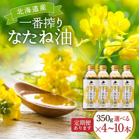 【ふるさと納税】 なたね油 350g ＜選べる本数・お届け回数＞ | 油 4本 6本 10本 定期便 3ヶ月 6ヶ月 セット 圧搾 北海道産 一番搾り キャノーラ油 食用油 植物油 揚げ油 天ぷら油 炒め油 料理油 ドレッシング 揚げ物 調味料 菜種油 国産 岡村製油 大阪府 柏原市