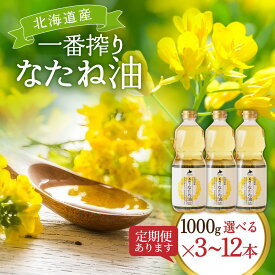 【ふるさと納税】 なたね油 1000g 選べる 3本 6本 12本 定期便 3ヶ月 6ヶ月 セット | 油 北海道産 一番搾り 圧搾 キャノーラ油 食用油 植物油 揚げ油 天ぷら油 炒め油 料理油 料理 ドレッシング 揚げ物 調味料 菜種油 国産 岡村製油 大阪 大阪府 柏原市