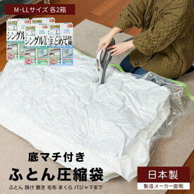【ふるさと納税】布団圧縮袋 日本製 ふとん圧縮袋 4箱 セット 【B】 （Mサイズ×2個・LLサイズ×2個） 日用品 収納 布団 ふとん 圧縮 掛け 敷き タオルケット 毛布 雑貨 　お届け：※入金確認後1週間ほどで発送