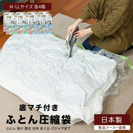 【ふるさと納税】布団圧縮袋 日本製 ふとん圧縮袋 8箱 セット 【B】 （Mサイズ×4個・LLサイズ×4個） 日用品 収納 布団 ふとん 圧縮 掛け 敷き タオルケット 毛布 雑貨 　お届け：※入金確認後1週間ほどで発送