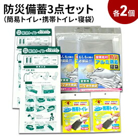 【ふるさと納税】防災セット 防災備蓄3点 セット トイレ 簡易トイレ 携帯トイレ 寝袋 各2個ずつ 災害用 非常用 緊急 アルミ 防風 防寒 避難 防災グッズ 防災用品　【 柏原市 】