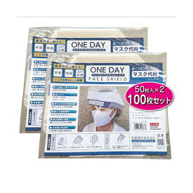 【ふるさと納税】防災グッズ ONE DAY フェイスシールド 100枚入 防災 災害用 非常用 緊急 備蓄 雑貨 日用品 国産 防災用品 　お届け：※入金確認後1週間ほどで発送