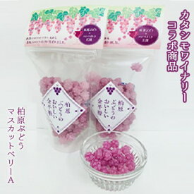 【ふるさと納税】柏原のマスカットベリーAから美味しい金平糖が生まれた柏原ぶどうのおいしい金平糖 和菓子 スイーツ 濃縮果汁 国内製造