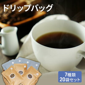 【ふるさと納税】ドリップコーヒー ドリップバッグ 20袋 飲み比べ 詰め合わせ セット コーヒー ドリップ コーヒー豆 珈琲豆 珈琲 カップオン 飲料 大阪 かしわらブレンド かわちブレンド モカブレンド コスタリカ ホンジュラス ブラジル ケニア
