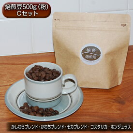 【ふるさと納税】コーヒー ドリップ 500g 飲み比べ セット C 焙煎豆 珈琲豆 コーヒー豆 珈琲 飲料 飲み比べセット ドリップコーヒー 大阪 かしわらブレンド かわちブレンド モカブレンド コスタリカ ホンジュラス