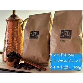 【ふるさと納税】コーヒー豆 自家焙煎 オリジナルブレンド マイルド 300g 珈琲豆 コーヒー ドリップ 珈琲 飲料 ドリップコーヒー 大阪 ブレンド グアテマラ パプアニューギニア
