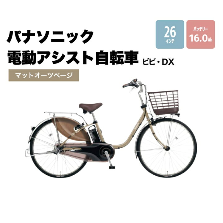楽天市場】【ふるさと納税】パナソニック電動アシスト自転車 ビビ・DX 