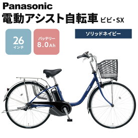 【ふるさと納税】電動自転車 パナソニック 電動アシスト自転車 ビビ・SX 26インチ ソリッドネイビー BE-FS632V 自転車 3段変速 国産 2024年モデル　【 使いやすい バッテリー 】　お届け：※お届けまでに3か月程度(お申し込み状況によっては半年程度)かかります。