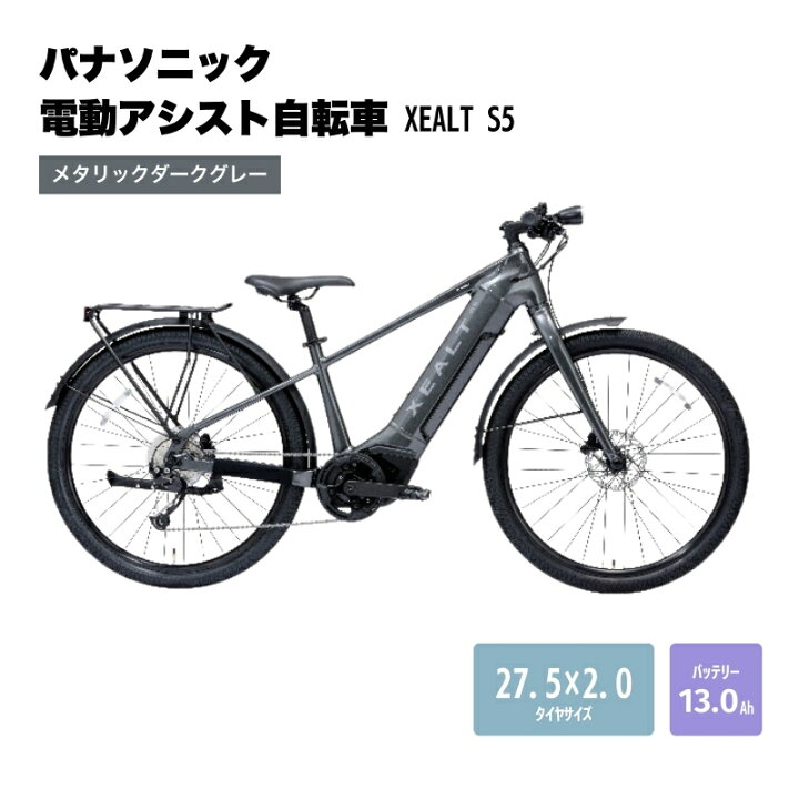 楽天市場】【ふるさと納税】パナソニック電動アシスト自転車 XEALT S5 