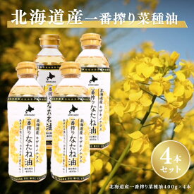 【ふるさと納税】北海道産一番搾り菜種油400g　4本セット　岡村製油 食用油 サラダ油 料理 揚げ物 大阪府 柏原市