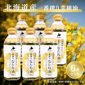 【ふるさと納税】なたね油 北海道産 一番搾り 菜種油 400g 6本 セット 岡村製油 食用油 サラダ油 揚げ油 天ぷら油 料理油 ドレッシング 料理 揚げ物 大阪 大阪府 柏原市