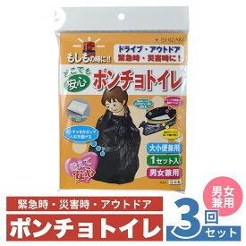 【ふるさと納税】ポンチョトイレ 3回分 携帯トイレ 大小便兼用 非常用 トイレ 防災グッズ 災害用 災害 地震 断水 男女兼用　お届け：※入金確認後1週間ほどで発送