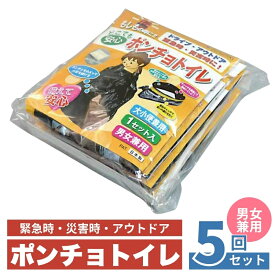 【ふるさと納税】ポンチョトイレ 5回分 携帯トイレ 大小便兼用 非常用 トイレ 防災グッズ 災害用 災害 地震 断水 男女兼用　お届け：※入金確認後1週間ほどで発送
