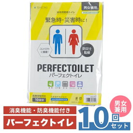 【ふるさと納税】防災 簡易トイレ パーフェクトイレ 10回分 トイレ 災害グッズ 防災グッズ 非常用 防災用品　お届け：※入金確認後1週間ほどで発送