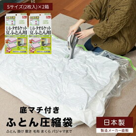 【ふるさと納税】日本製 ふとん圧縮袋 Sサイズ (2枚入り) 2箱セット (毛布・タオルケット・夏ふとん用)