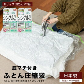 【ふるさと納税】日本製 ふとん圧縮袋 Mサイズ (2枚入り) 2箱セット (シングル掛けふとん用)