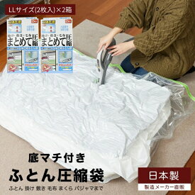 【ふるさと納税】日本製 ふとん圧縮袋 LLサイズ (2枚入り) 2箱セット (掛け・敷き・毛布 まとめて圧縮)