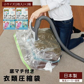 【ふるさと納税】日本製 衣類圧縮袋 スキーウェア・ダウンジャケット用 (2枚入り) 2箱セット