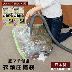 【ふるさと納税】日本製 衣類圧縮袋 押入れケース用 (2枚入り) 2箱セット