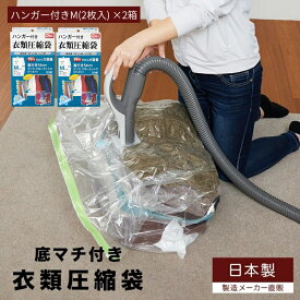 【ふるさと納税】日本製 ハンガー付き衣類圧縮袋 Mサイズ (2枚入り) 2箱セット