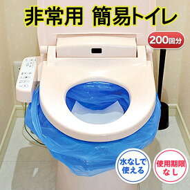 【ふるさと納税】防災 簡易トイレ 200回分 セット シートイレ 防災トイレ